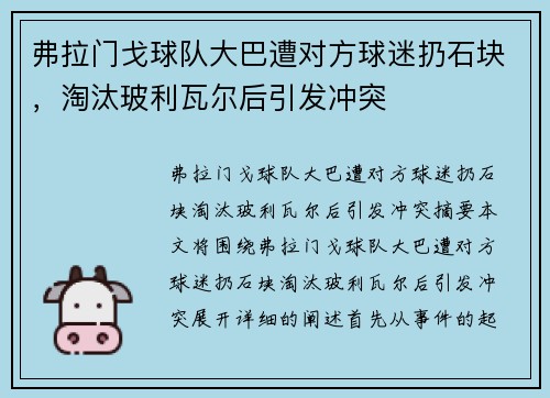 弗拉门戈球队大巴遭对方球迷扔石块，淘汰玻利瓦尔后引发冲突