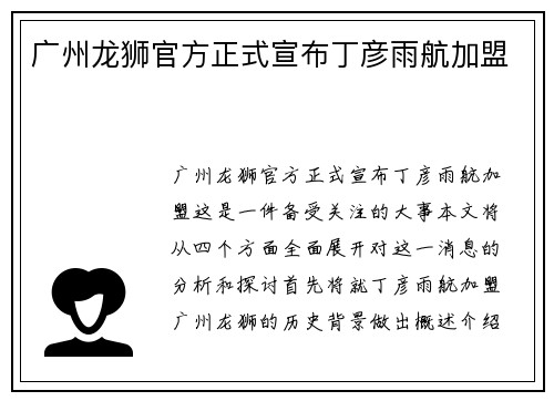 广州龙狮官方正式宣布丁彦雨航加盟