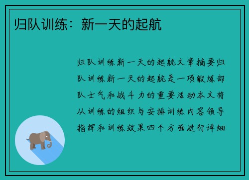 归队训练：新一天的起航