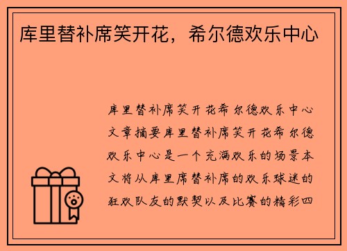 库里替补席笑开花，希尔德欢乐中心