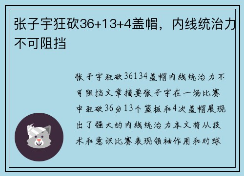 张子宇狂砍36+13+4盖帽，内线统治力不可阻挡