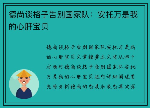 德尚谈格子告别国家队：安托万是我的心肝宝贝