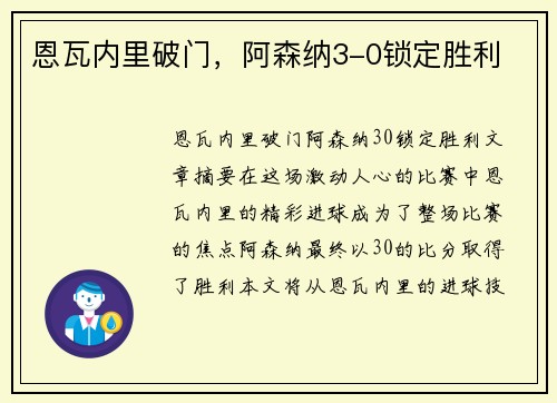 恩瓦内里破门，阿森纳3-0锁定胜利