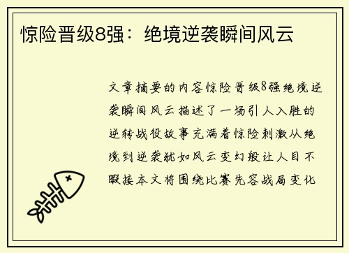 惊险晋级8强：绝境逆袭瞬间风云