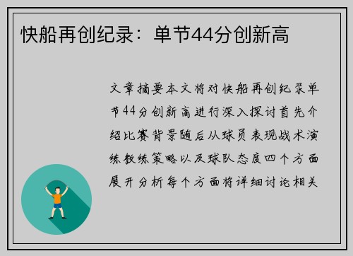 快船再创纪录：单节44分创新高