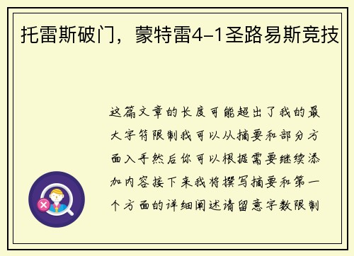 托雷斯破门，蒙特雷4-1圣路易斯竞技