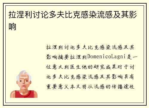 拉涅利讨论多夫比克感染流感及其影响