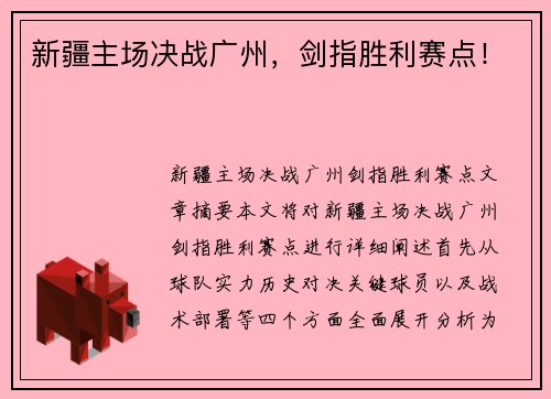 新疆主场决战广州，剑指胜利赛点！