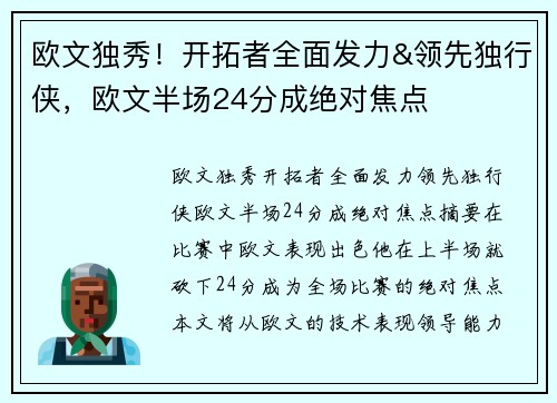 欧文独秀！开拓者全面发力&领先独行侠，欧文半场24分成绝对焦点