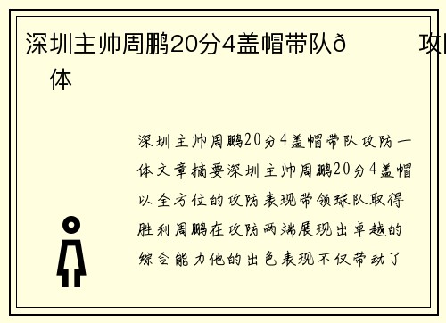 深圳主帅周鹏20分4盖帽带队👍攻防一体