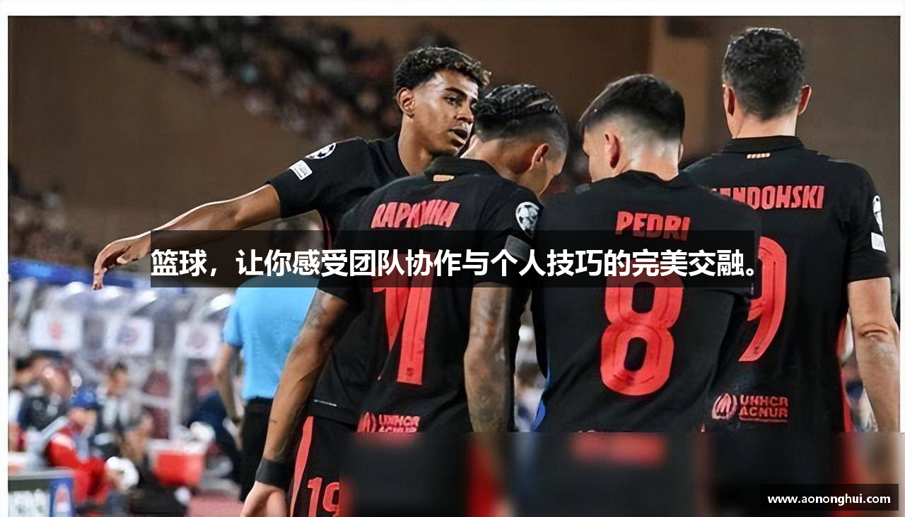 篮球，让你感受团队协作与个人技巧的完美交融。