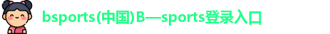 必一运动·Bsports